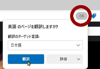 Edgeでの日本語翻訳ボタン